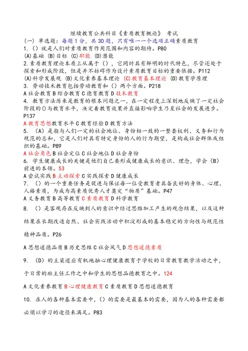 素质教育概论题库(完全版答案)