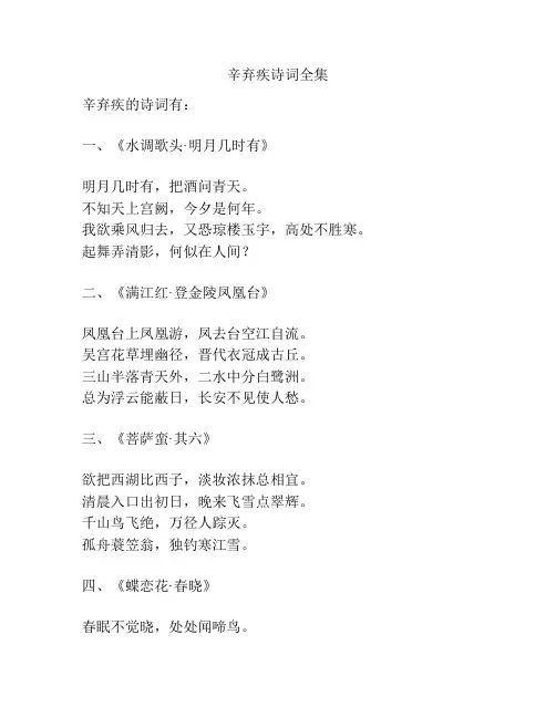 辛弃疾诗词全集