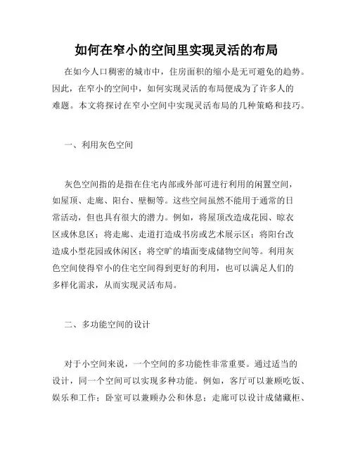 如何在窄小的空间里实现灵活的布局