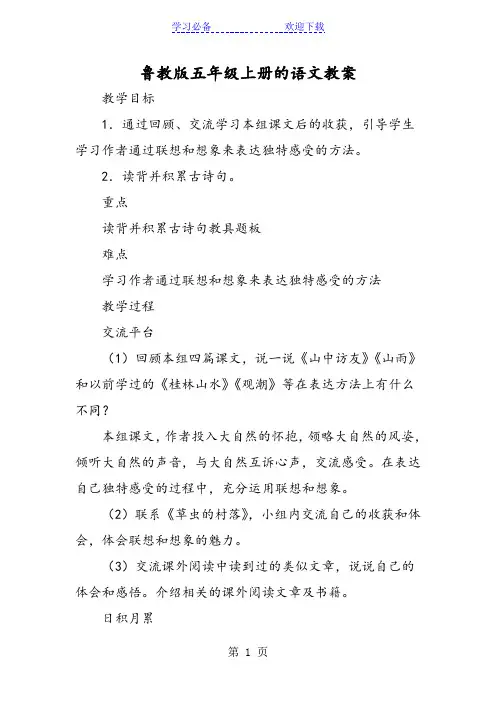 鲁教版五年级上册的语文教案