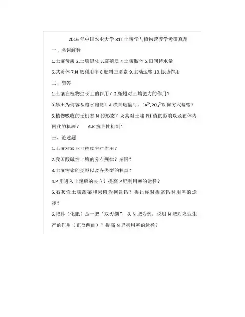 全国名校植物营养学(含土壤学与植物营养学)考研真题汇编(含部分答案)