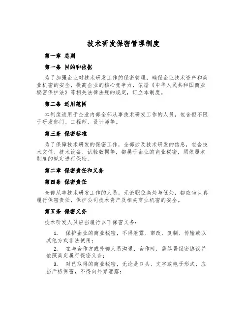 技术研发保密管理制度