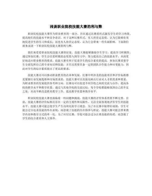浅谈职业院校技能大赛的利与弊