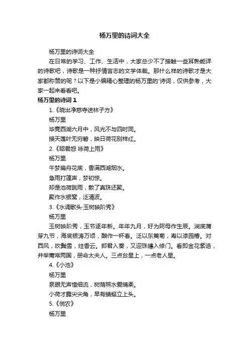 杨万里的诗词大全
