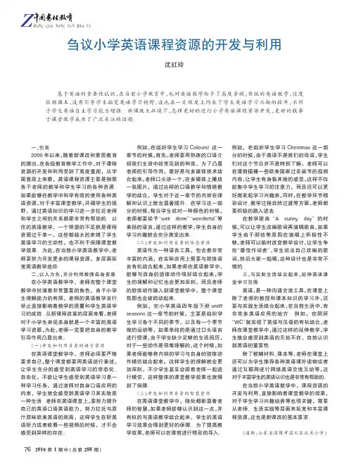 刍议小学英语课程资源的开发与利用