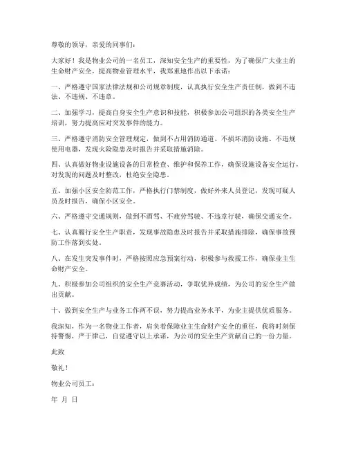 物业工作者安全生产承诺书