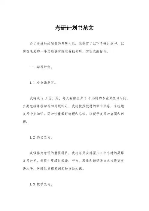 考研计划书范文