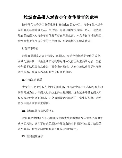 垃圾食品摄入对青少年身体发育的危害
