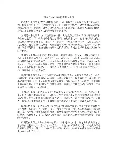 世界各大洲的地震带和火山带