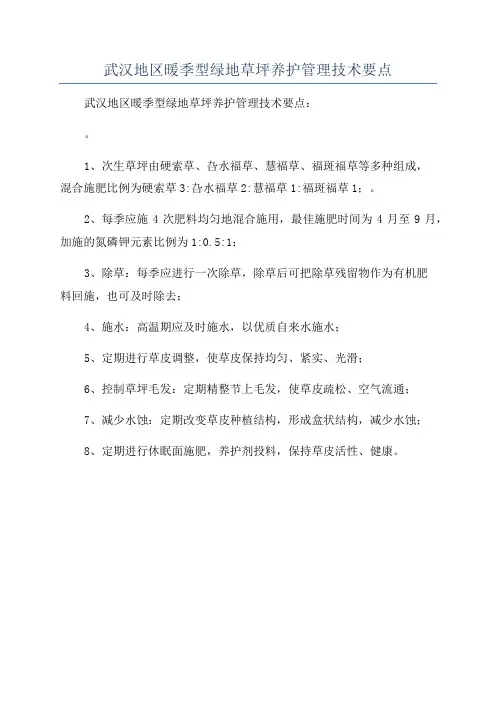 武汉地区暖季型绿地草坪养护管理技术要点