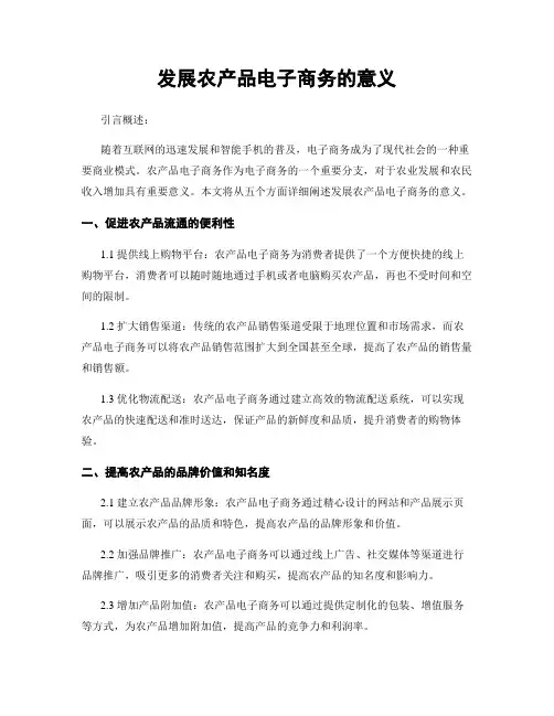 发展农产品电子商务的意义