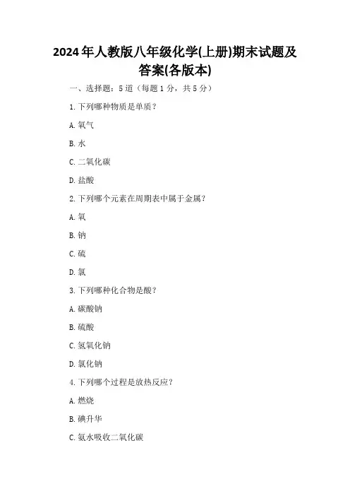 2024年人教版八年级化学(上册)期末试题及答案(各版本)