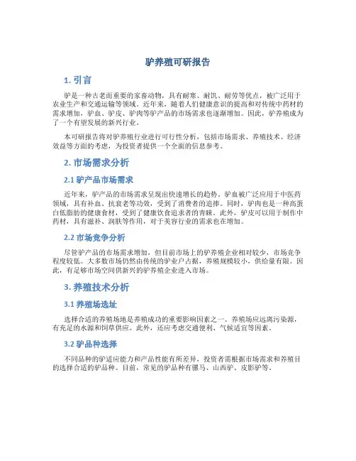 驴养殖可研报告