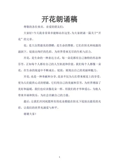 开花朗诵稿