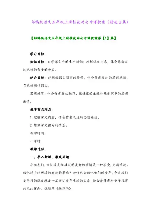 2023年部编版语文五年级上册桂花雨公开课教案(精选3篇)