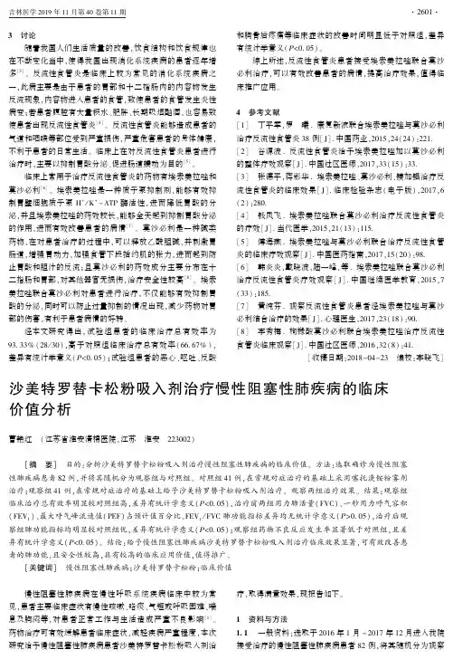 沙美特罗替卡松粉吸入剂治疗慢性阻塞性肺疾病的临床价值分析