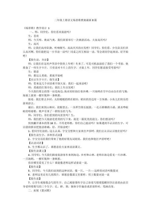 二年级上册语文场景歌教案最新8篇