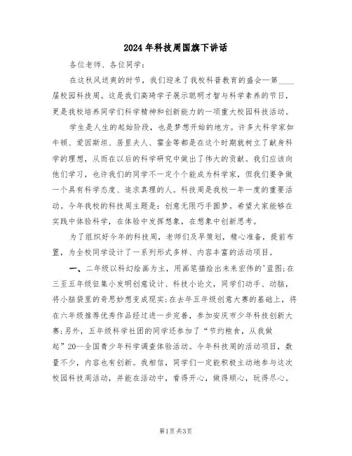 2024年科技周国旗下讲话(二篇)