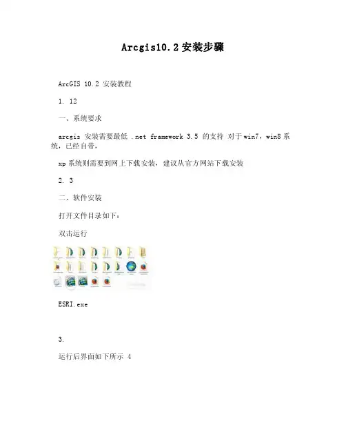 【DOC】-Arcgis10.2安装步骤