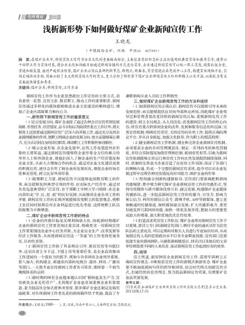 浅析新形势下如何做好煤矿企业新闻宣传工作