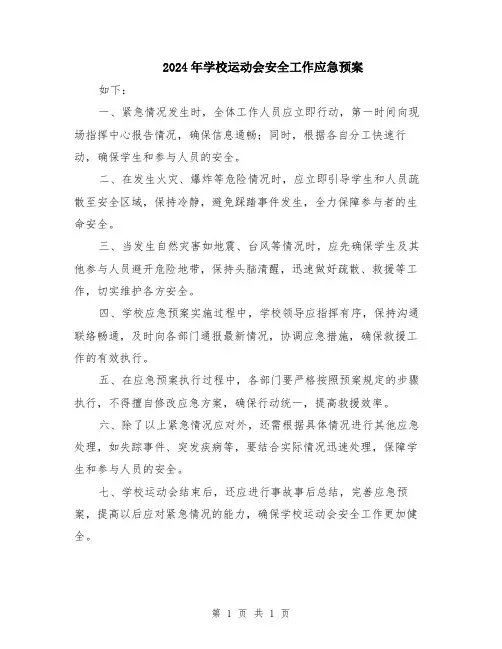 2024年学校运动会安全工作应急预案