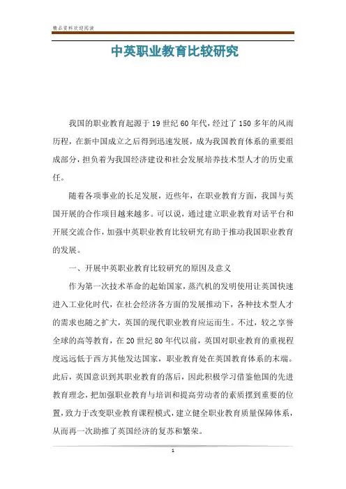 中英职业教育比较研究