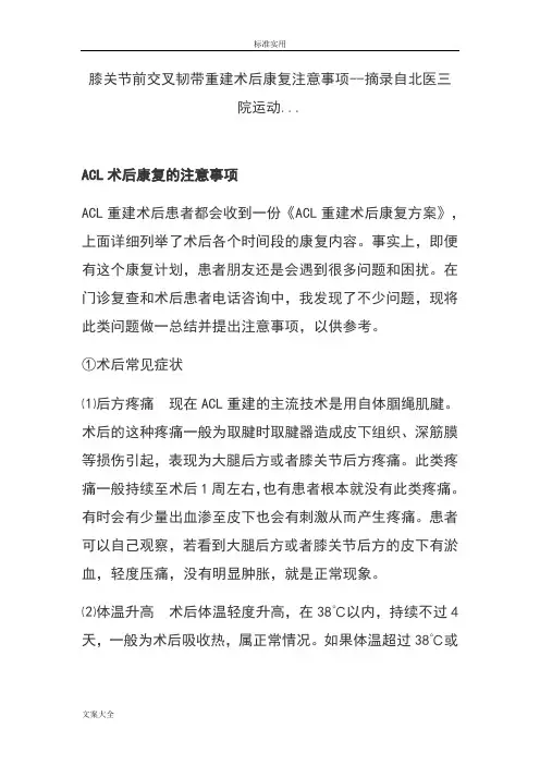 膝关节前交叉韧带重建术后康复注意事项