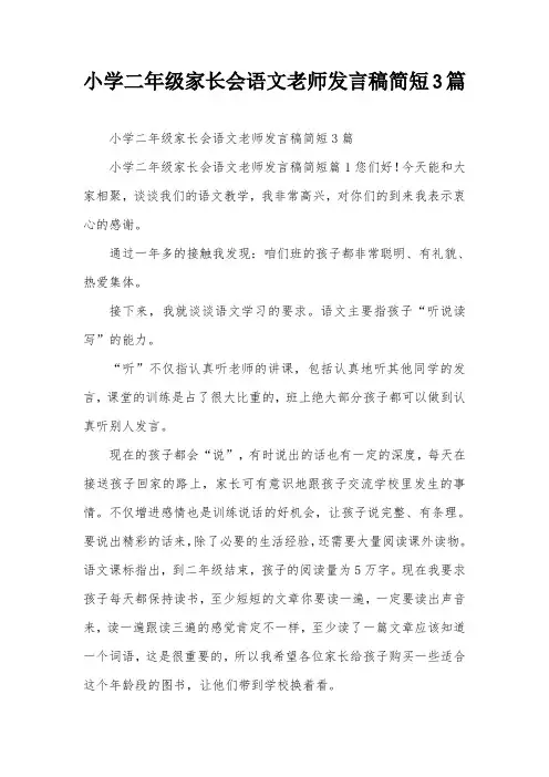 小学二年级家长会语文老师发言稿简短3篇