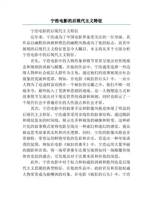 宁浩电影的后现代主义特征
