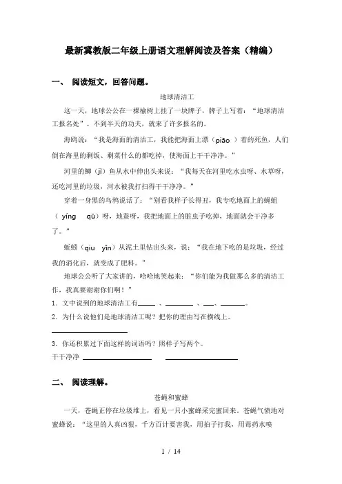 最新冀教版二年级上册语文理解阅读及答案(精编)