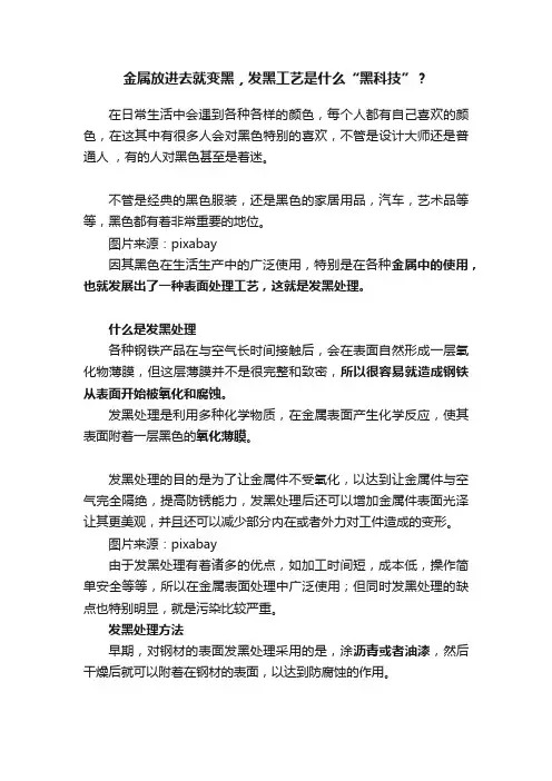 金属放进去就变黑，发黑工艺是什么“黑科技”？
