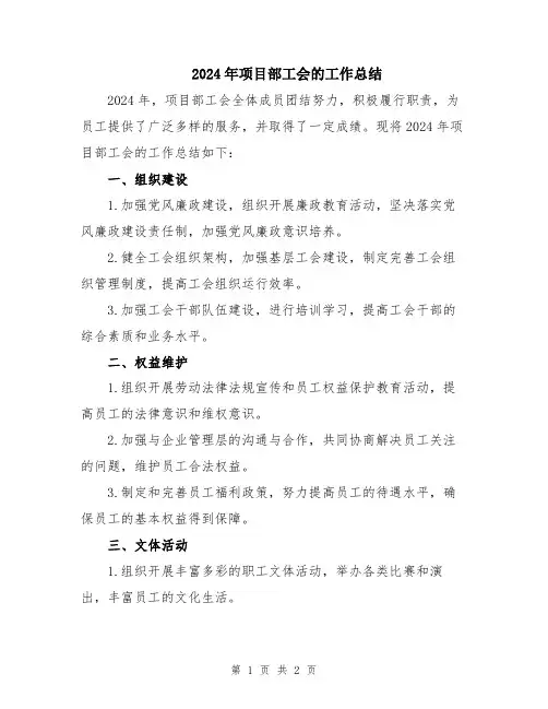 2024年项目部工会的工作总结
