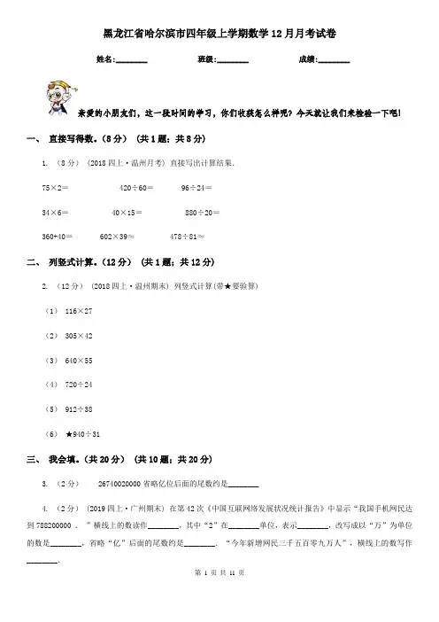 黑龙江省哈尔滨市四年级上学期数学12月月考试卷