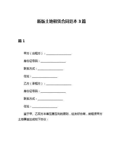 新版土地租赁合同范本3篇