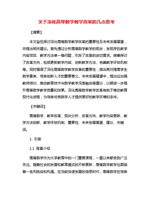 关于深化高等数学教学改革的几点思考