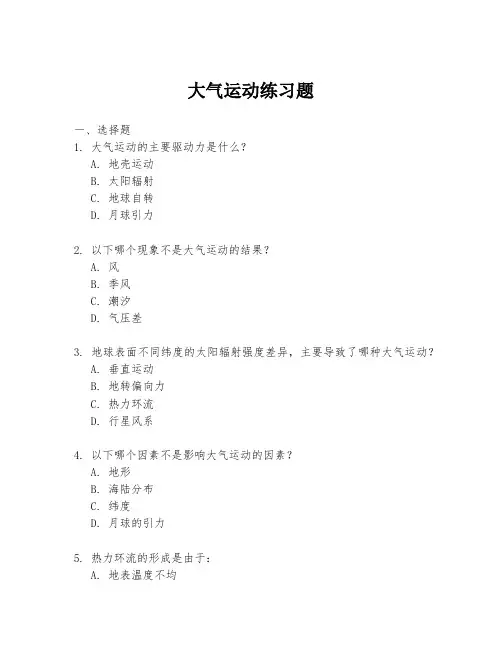 大气运动练习题