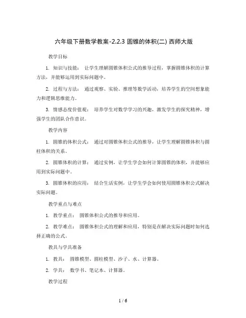 六年级下册数学教案-2.2.3  圆锥的体积(二) 西师大版