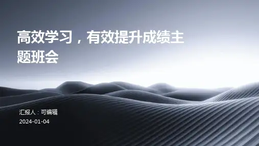 高效学习,有效提升成绩主题班会