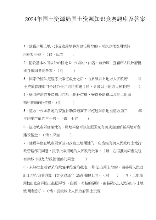 2024年国土资源局国土资源知识竞赛题库及答案