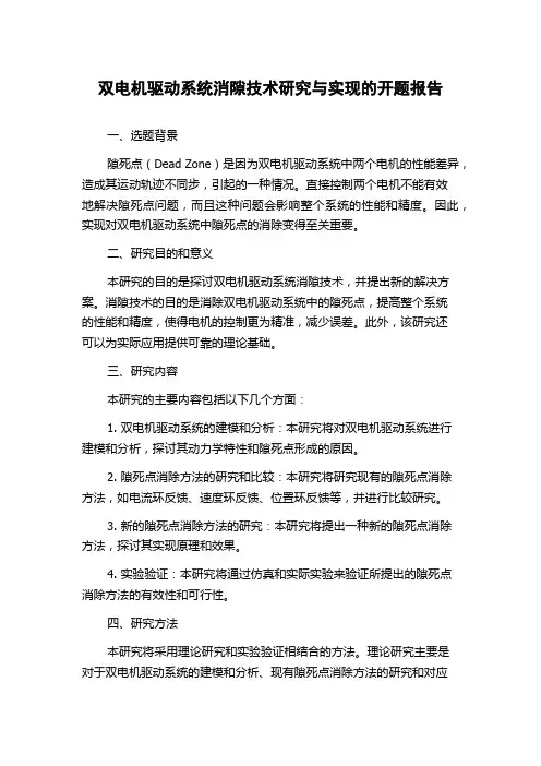 双电机驱动系统消隙技术研究与实现的开题报告