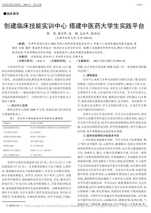 创建临床技能实训中心搭建中医药大学生实践平台