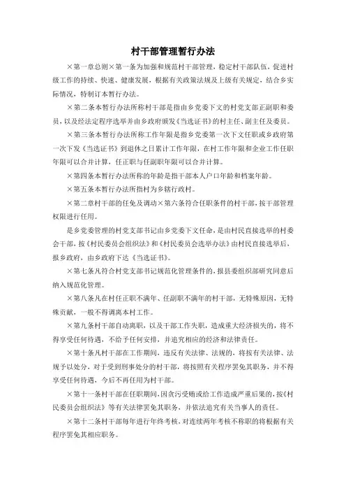 最新-村干部管理暂行办法 精品