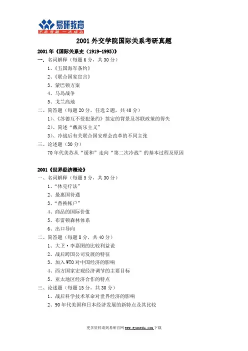 2001外交学院国际关系考研真题