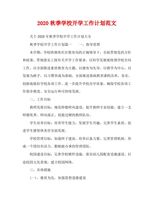 2020秋季学校开学工作计划范文