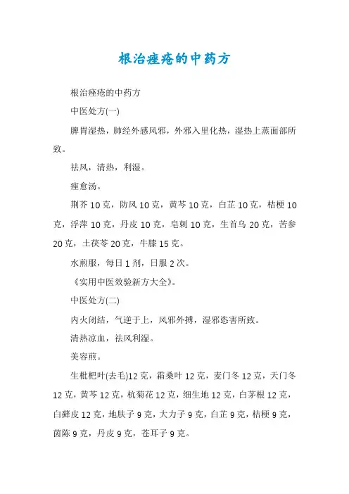 根治痤疮的中药方