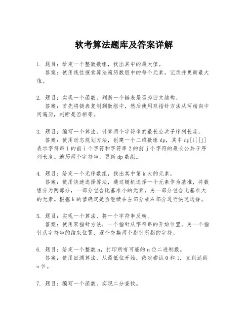 软考算法题库及答案详解