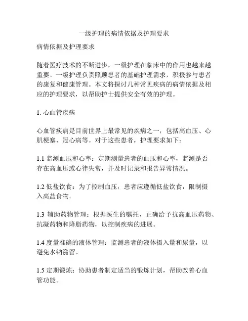 一级护理的病情依据及护理要求