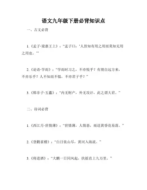 语文九年级下册必背知识点
