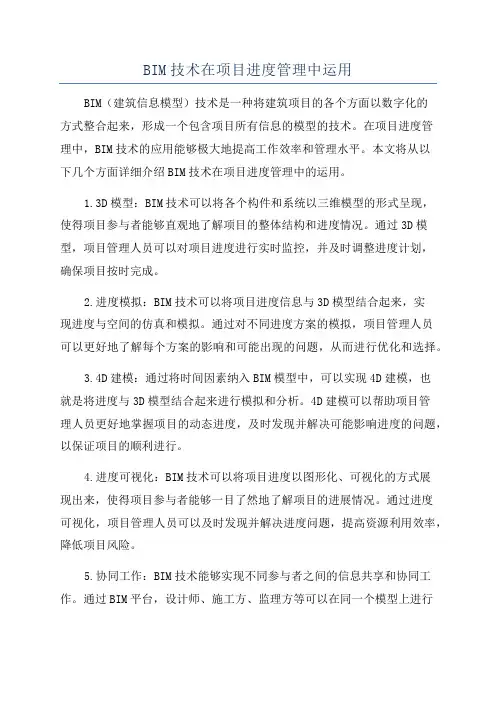 BIM技术在项目进度管理中运用