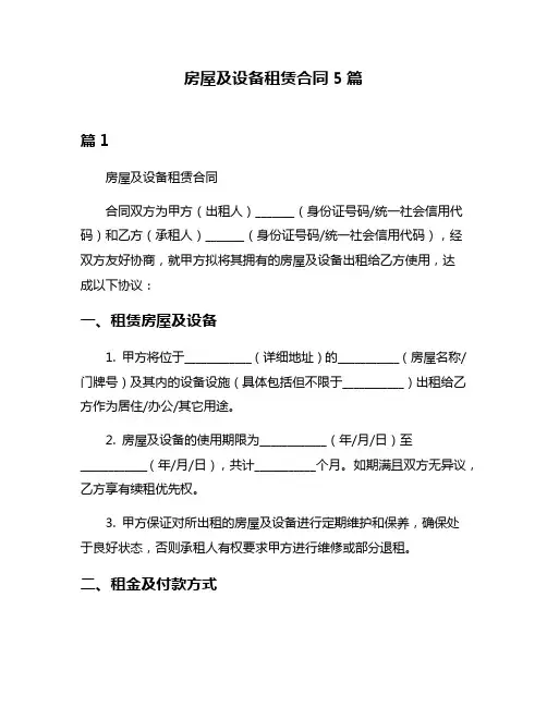 房屋及设备租赁合同5篇